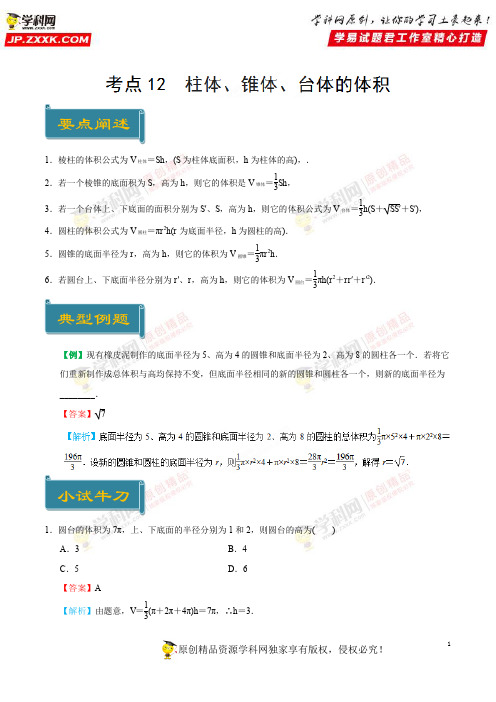 考点12 柱体、锥体、台体的体积-庖丁解题2019学年高一数学人教版(必修2)(解析版)