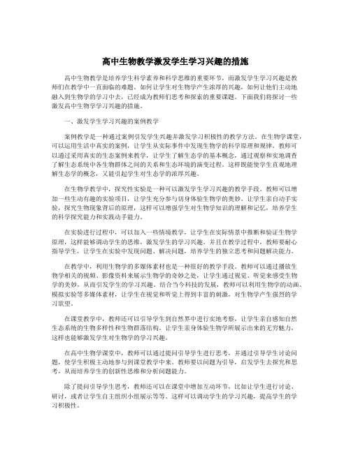 高中生物教学激发学生学习兴趣的措施