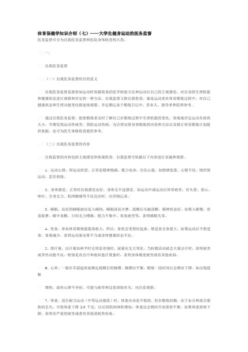 体育保健学知识介绍(七)——大学生健身运动的医务监督 医务监督可 ...