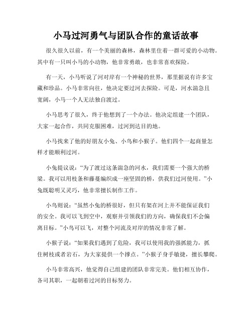 小马过河勇气与团队合作的童话故事