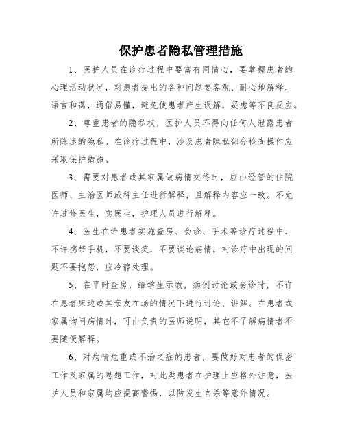 保护患者隐私管理措施