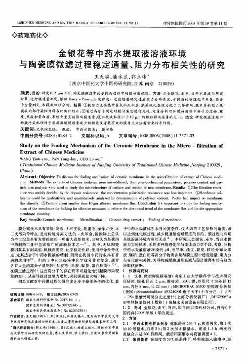 金银花等中药水提取液溶液环境与陶瓷膜微滤过程稳定通量、阻力分布相关性的研究