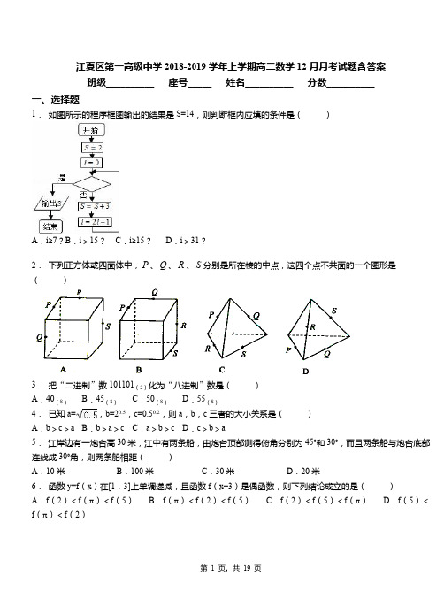 江夏区第一高级中学2018-2019学年上学期高二数学12月月考试题含答案