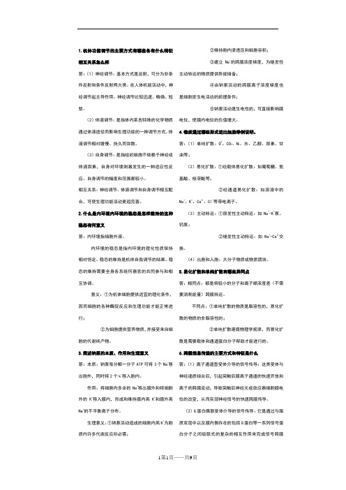 生理学简答题汇总精华版