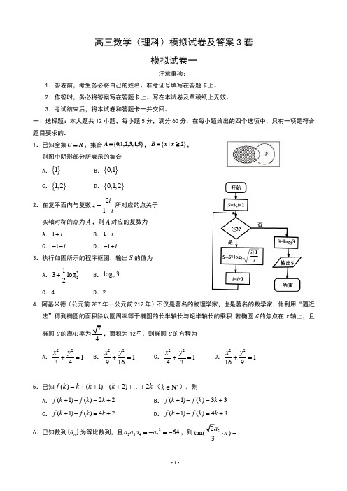 高三数学(理科)模拟试卷及答案3套