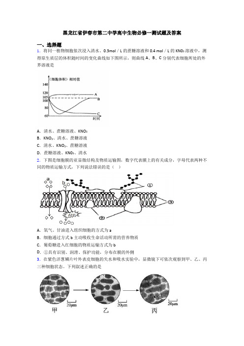 黑龙江省伊春市第二中学高中生物必修一测试题及答案