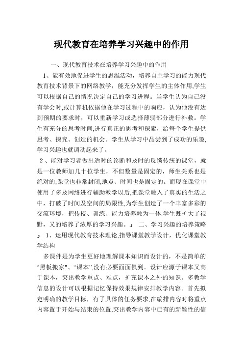 现代教育在培养学习兴趣中的作用.doc