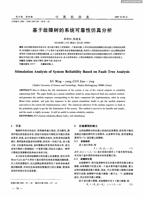 基于故障树的系统可靠性仿真分析