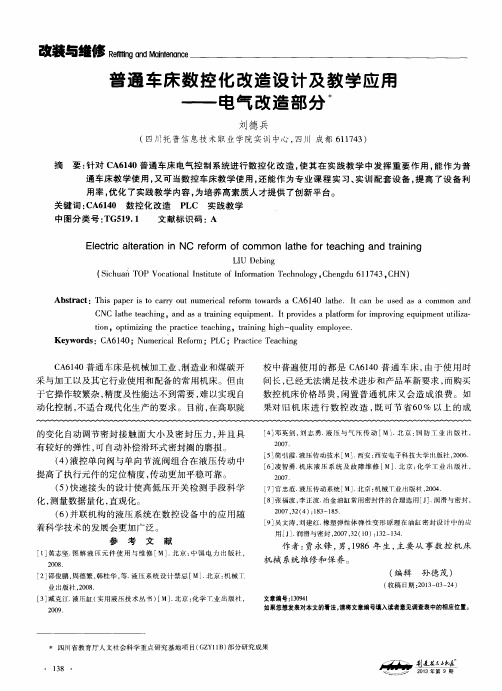 普通车床数控化改造设计及教学应用——电气改造部分