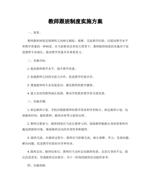 教师跟班制度实施方案