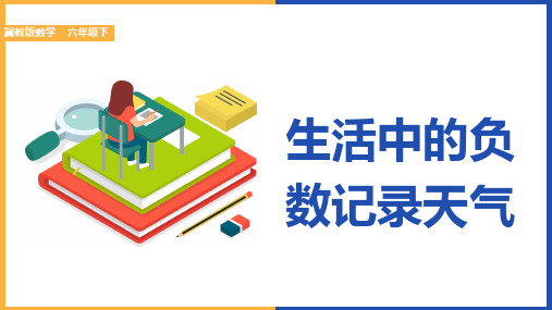 小学数学冀教版六年级下册《生活中的负数记录天气》课件