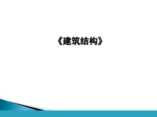 建筑结构 第五章 钢筋混凝土多层与高层结构