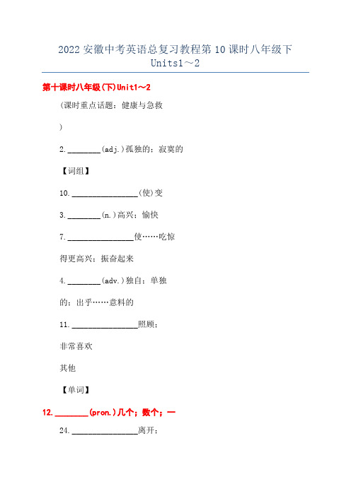 2022安徽中考英语总复习教程第10课时八年级下Units1～2