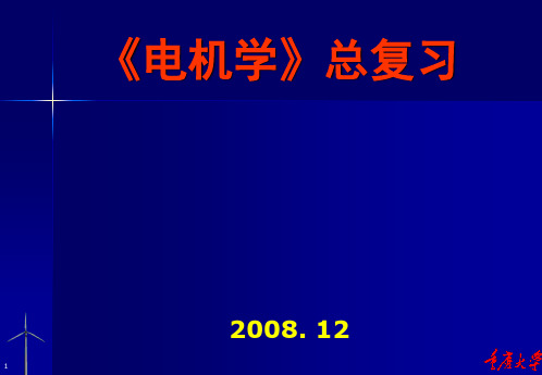 电机学总复习要点大全资料