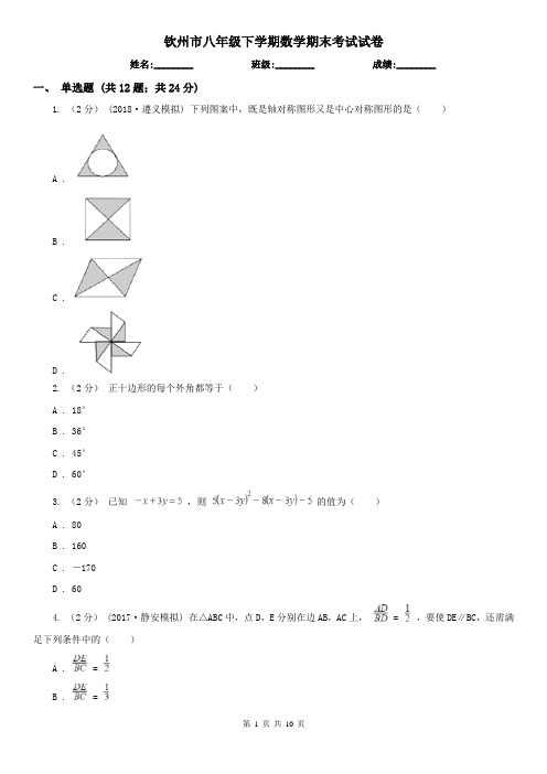 钦州市八年级下学期数学期末考试试卷