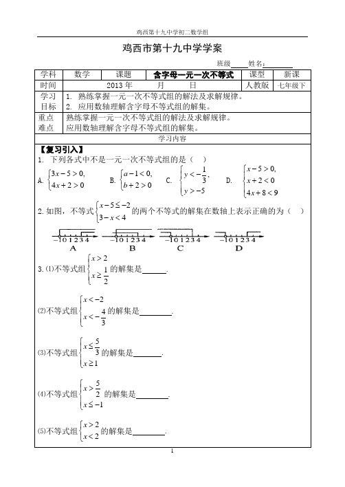 含字母一元一次不等式组导学案