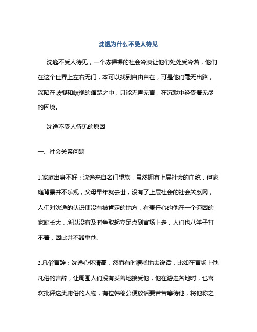 沈逸为什么不受人待见