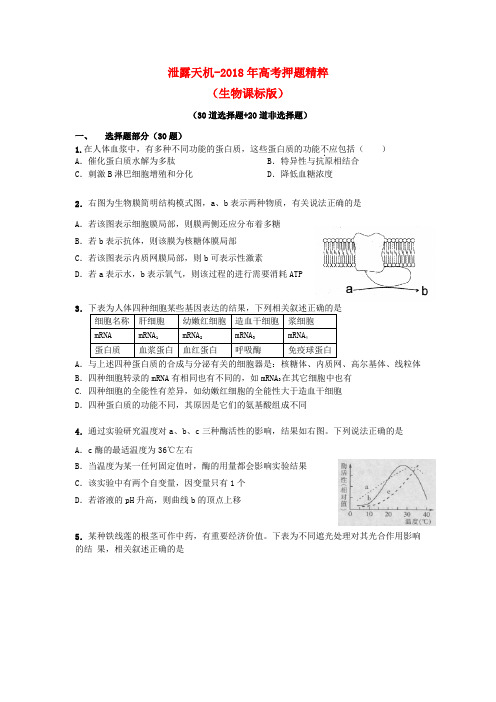 最新-泄露天机2018年高考生物押题精粹试题新 精品