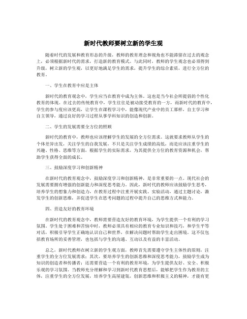 新时代教师要树立新的学生观