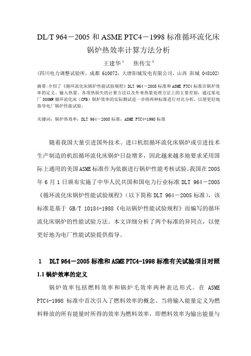 CFB锅炉热效率计算方法分析