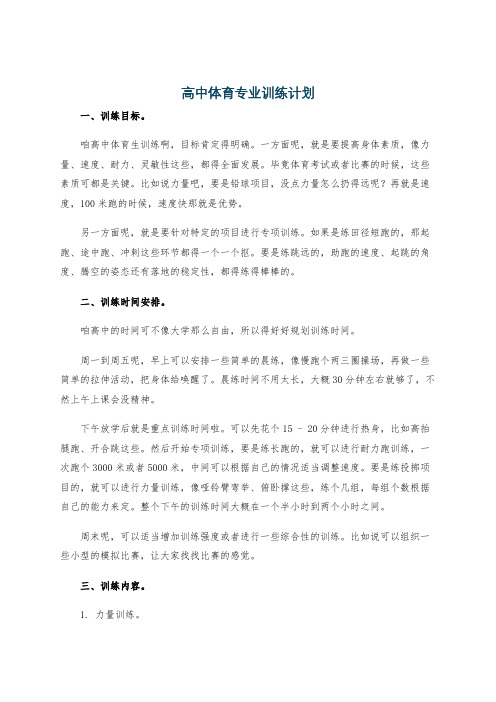 高中体育专业训练计划