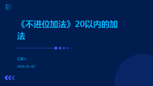 《不进位加法》20以内的加法