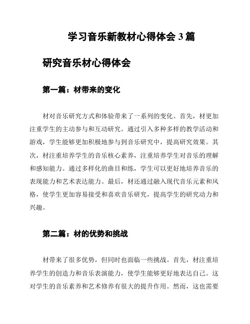 学习音乐新教材心得体会3篇