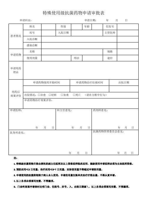 特殊使用级抗菌药物申请审批表