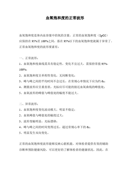 血氧饱和度的正常波形