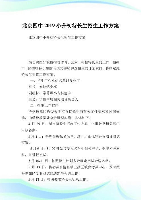 北京四中小升初特长生招生就业方案.doc