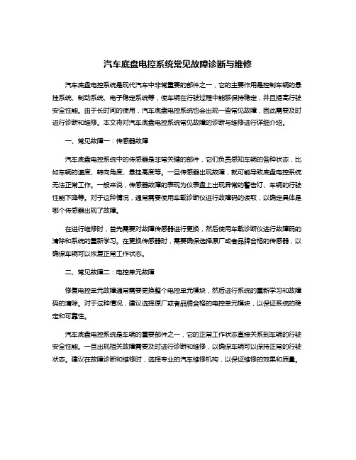 汽车底盘电控系统常见故障诊断与维修