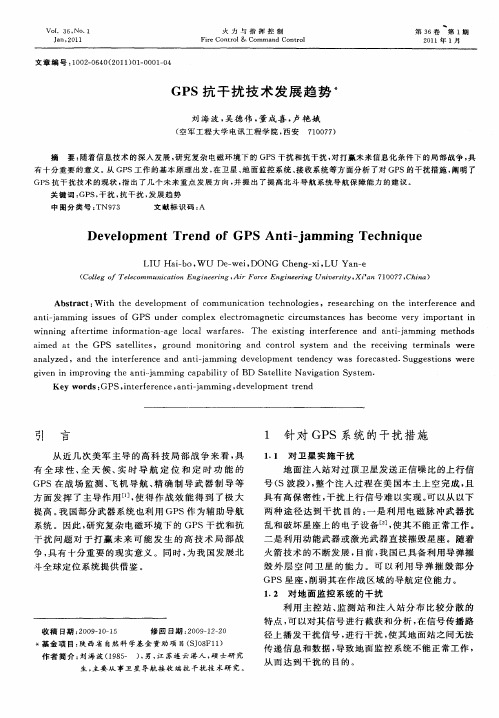 GPS抗干扰技术发展趋势