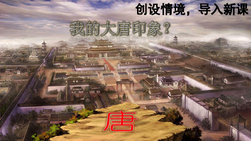 七年级历史下册 第一单元 第4课 唐朝的中外文化交流课件2 新人教版(2)