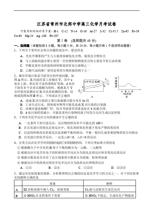 江苏省常州市北郊中学高三化学月考试卷