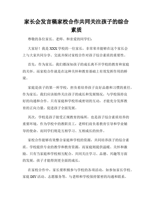 家长会发言稿家校合作共同关注孩子的综合素质