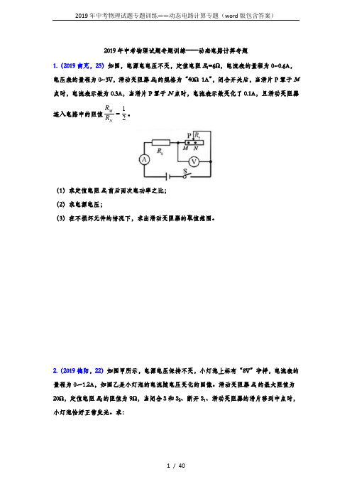 2019年中考物理试题专题训练——动态电路计算专题(word版包含答案)