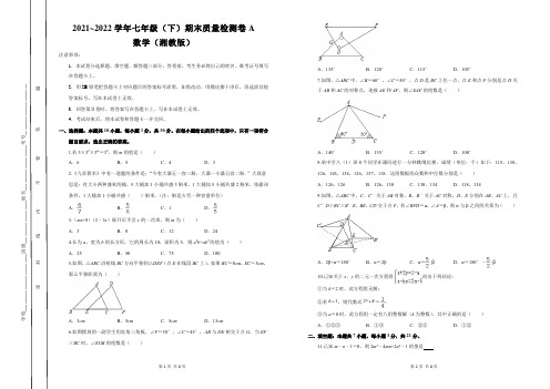 2021~2022学年初中数学湘教版七年级(下)期末质量检测卷A试题及参考答案