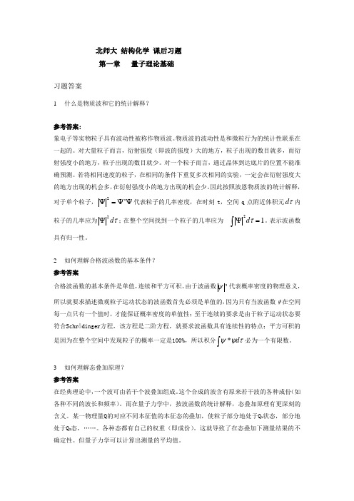 北师大_结构化学课后习题答案Word版