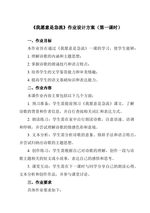 《第二单元一诗二首我愿意是急流》作业设计方案-中职语文高教版23基础模块上册