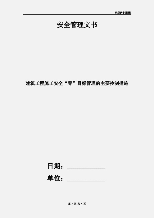 建筑工程施工安全“零”目标管理的主要控制措施