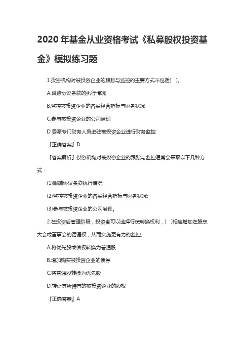 2020年基金从业资格考试《私募股权投资基金》模拟练习题