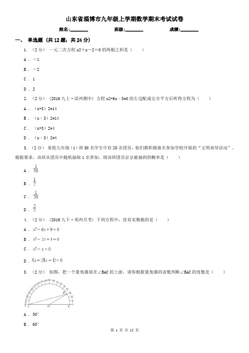 山东省淄博市九年级上学期数学期末考试试卷