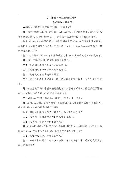 小学语文六年级下册《汤姆索亚历险记(节选)》教学实录