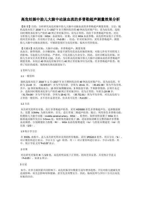 高危妊娠中胎儿大脑中动脉血流的多普勒超声测量效果分析