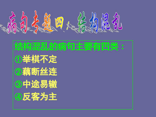 结构混乱的病句主要有四类举棋不定②藕断丝连③中途易