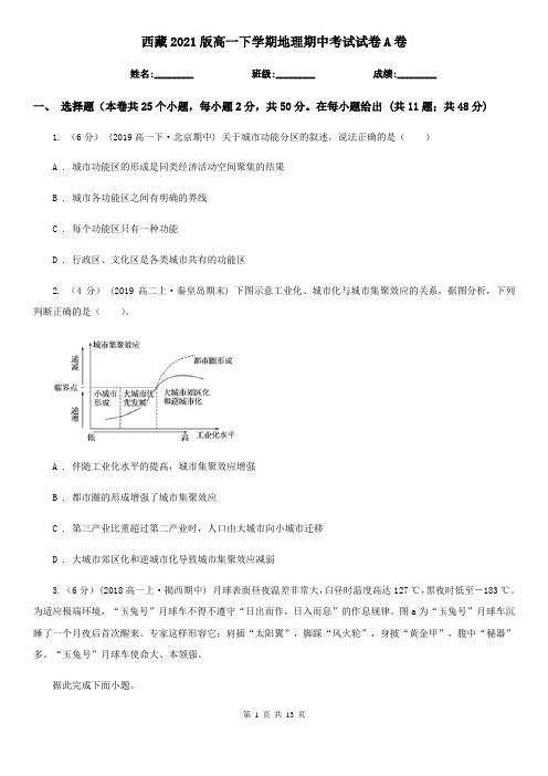 西藏2021版高一下学期地理期中考试试卷A卷