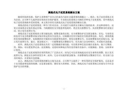 离线式电子巡更系统解决方案