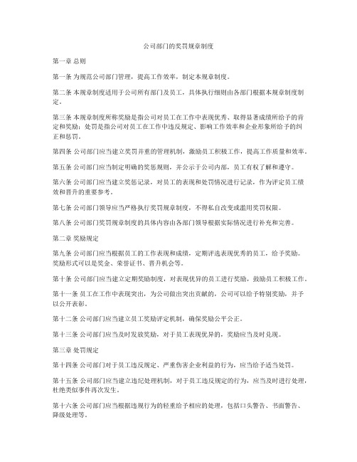 公司部门的奖罚规章制度