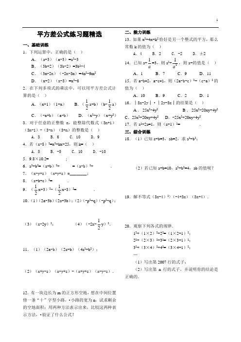 平方差公式练习题精选(含答案)[1]