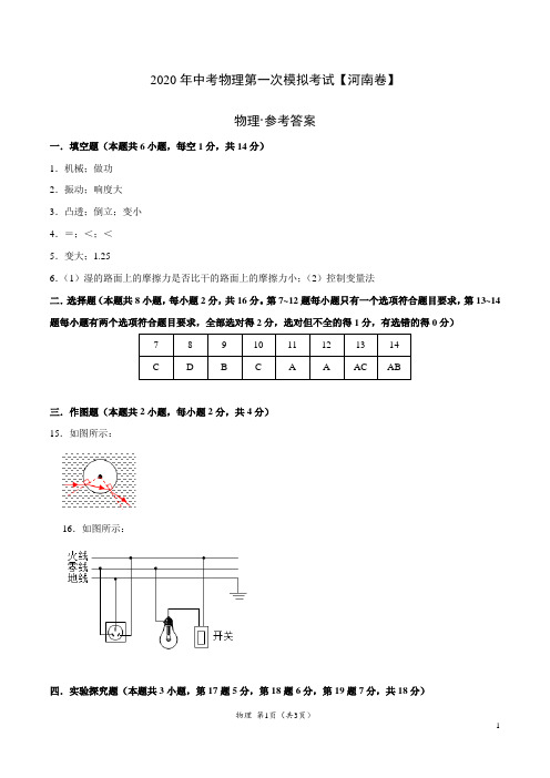 (河南卷) 2020年中考物理第一次模拟考试(参考答案)